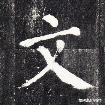 文楷书怎么写好看 文楷书写法 颜勤礼碑 颜真卿·唐