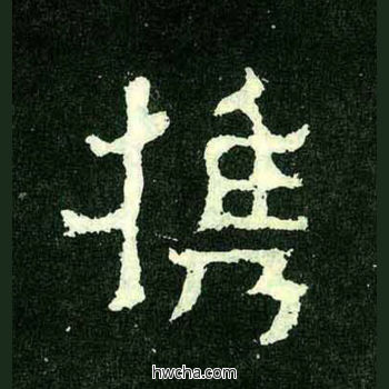 携楷书怎么写好看 携楷书写法 爨宝子碑 佚名·东晋