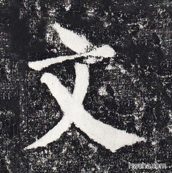 文楷书怎么写好看 文楷书写法 颜勤礼碑 颜真卿·唐