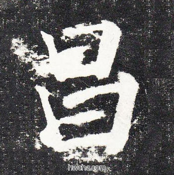 昌楷书怎么写好看 昌楷书写法 颜勤礼碑 颜真卿·唐