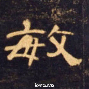 敏隶书怎么写好看 敏隶书写法 曹全碑 佚名·东汉