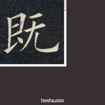 既楷书怎么写好看 既楷书写法 临九成宫 姚孟起·清