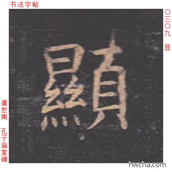 显楷书怎么写好看 显楷书写法 孔子庙堂碑 虞世南·唐