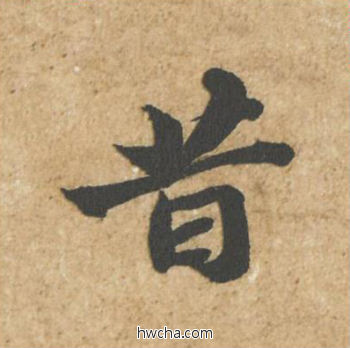 昔行书怎么写好看 昔行书写法 归安丘园帖 苏轼·北宋