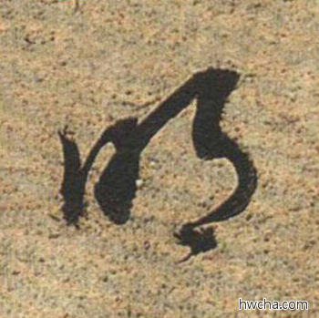 明草书怎么写好看 明草书写法 草书千字文 董其昌·明