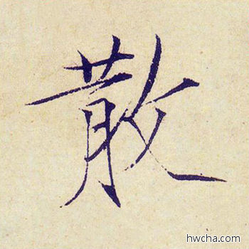 散楷书怎么写好看 散楷书写法 千字文 赵佶·北宋