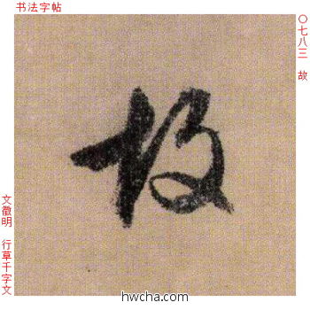 故行书怎么写好看 故行书写法 千字文 文徵明·明