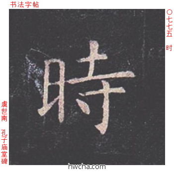 时楷书怎么写好看 时楷书写法 孔子庙堂碑 虞世南·唐