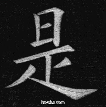 是楷书怎么写好看 是楷书写法 临九成宫 姚孟起·清