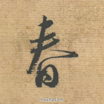 春行书怎么写好看 春行书写法 安道贴 蔡襄·北宋