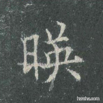 映楷书怎么写好看 映楷书写法 皇甫诞碑 欧阳询·唐