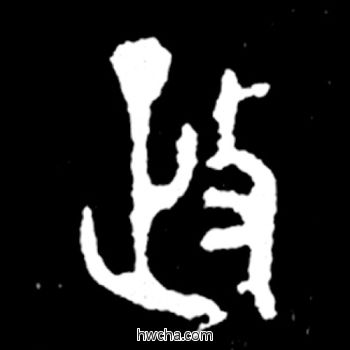 政篆书怎么写好看 政篆书写法 毛公鼎 佚名·西周