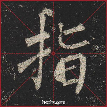 指楷书怎么写好看 指楷书写法 玄秘塔碑 柳公权·唐