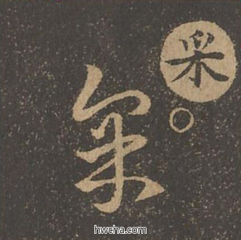 采草书怎么写好看 采草书写法 草诀百韵歌 王羲之·东晋