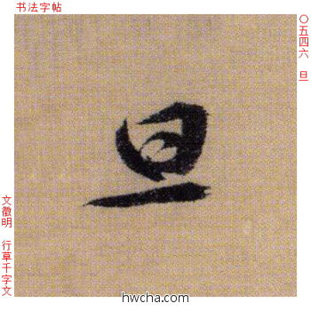 旦行书怎么写好看 旦行书写法 千字文 文徵明·明