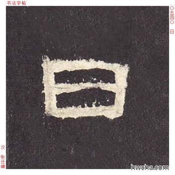 日隶书怎么写好看 日隶书写法 张迁碑 佚名·东汉