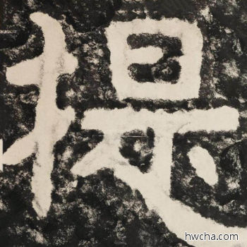 提隶书怎么写好看 提隶书写法 金刚经 佚名·北齐