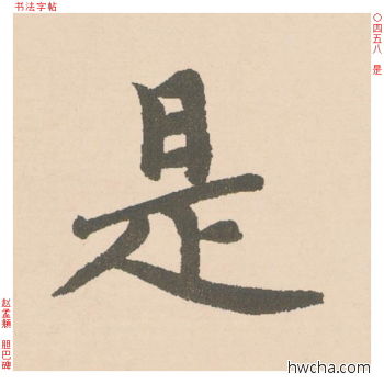 是行书怎么写好看 是行书写法 胆巴碑 赵孟頫·元