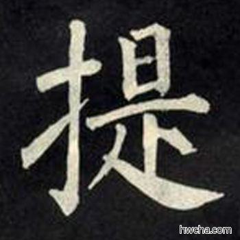 提楷书怎么写好看 提楷书写法 教弟子言 柳公权·唐