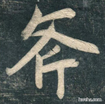 斧行书怎么写好看 斧行书写法 虎丘字碑 赵孟頫·元