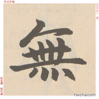 无行书怎么写好看 无行书写法 胆巴碑 赵孟頫·元