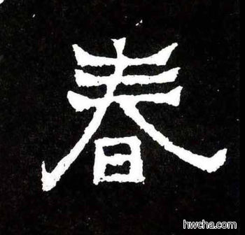 春楷书怎么写好看 春楷书写法 爨宝子碑 佚名·东晋