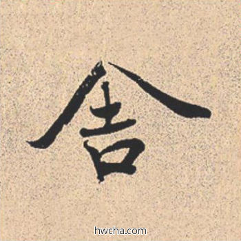 舍行书怎么写好看 舍行书写法 离骚经 米芾·北宋