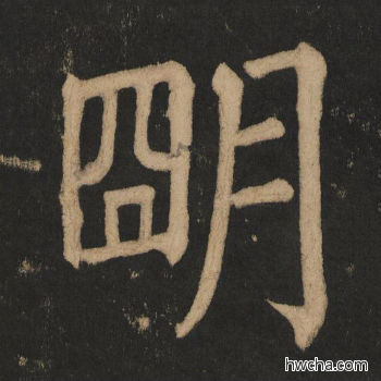 明楷书怎么写好看 明楷书写法 大成至圣文宣王 黄养正·明