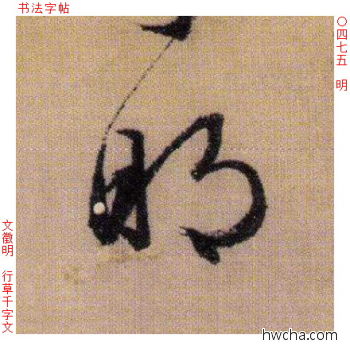 明行书怎么写好看 明行书写法 千字文 文徵明·明