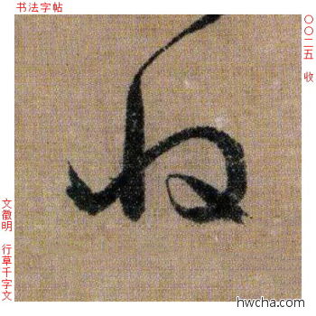 收行书怎么写好看 收行书写法 千字文 文徵明·明