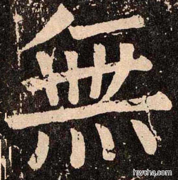 無楷书怎么写好看 無楷书写法 李玄靖碑 颜真卿·唐