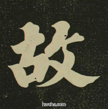 故楷书怎么写好看 故楷书写法 心经 空海·唐日本