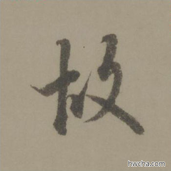 故行书怎么写好看 故行书写法 行书千字文 欧阳询·唐