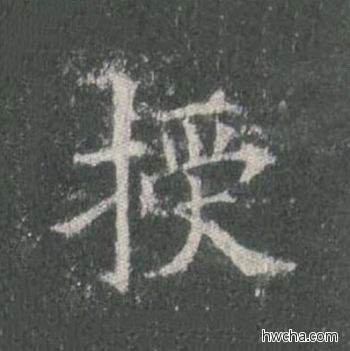 授楷书怎么写好看 授楷书写法 皇甫诞碑 欧阳询·唐