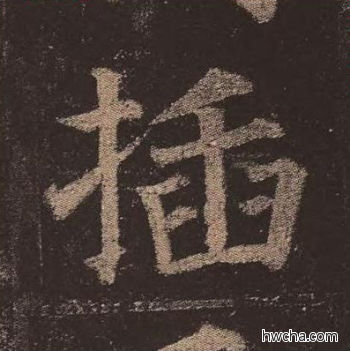 插楷书怎么写好看 插楷书写法 多宝塔碑 颜真卿·唐