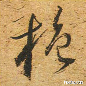 施草书怎么写好看 施草书写法 草书千字文 董其昌·明