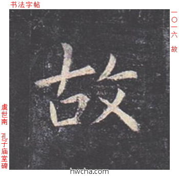 故楷书怎么写好看 故楷书写法 孔子庙堂碑 虞世南·唐