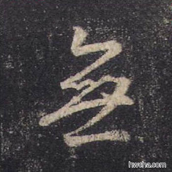 无行书怎么写好看 无行书写法 圣教序 王羲之·东晋