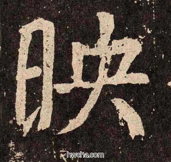 映楷书怎么写好看 映楷书写法 李玄靖碑 颜真卿·唐