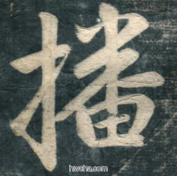 播行书怎么写好看 播行书写法 虎丘字碑 赵孟頫·元