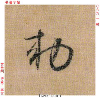 敕行书怎么写好看 敕行书写法 千字文 文徵明·明