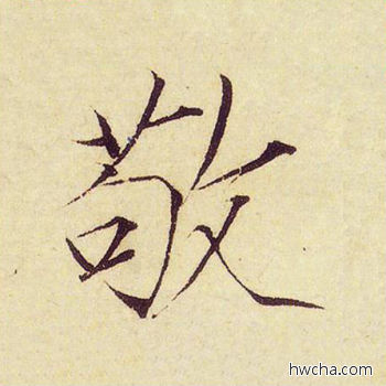 敬楷书怎么写好看 敬楷书写法 千字文 赵佶·北宋