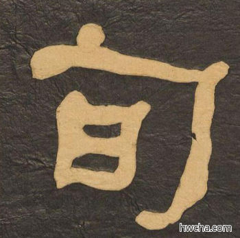 旬隶书怎么写好看 旬隶书写法 临张迁碑 何绍基·晚清