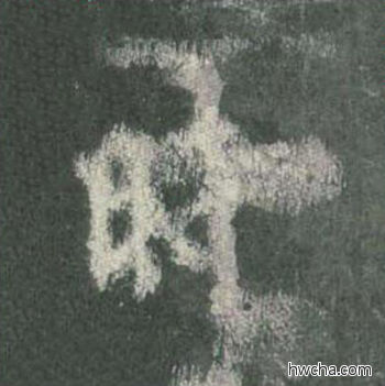 时楷书怎么写好看 时楷书写法 皇甫诞碑 欧阳询·唐