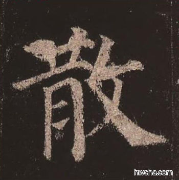 散楷书怎么写好看 散楷书写法 多宝塔碑 颜真卿·唐