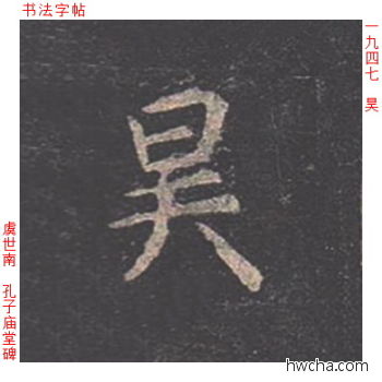 昊楷书怎么写好看 昊楷书写法 孔子庙堂碑 虞世南·唐