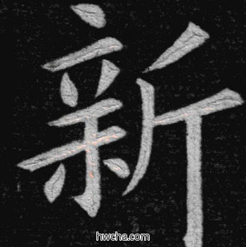 新楷书怎么写好看 新楷书写法 临九成宫 姚孟起·清