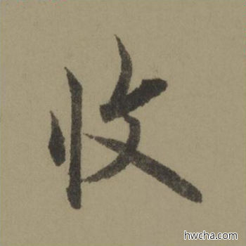 收行书怎么写好看 收行书写法 行书千字文 欧阳询·唐