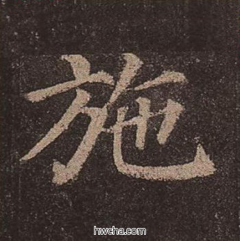 施楷书怎么写好看 施楷书写法 多宝塔碑 颜真卿·唐