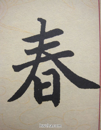 春行书怎么写好看 春行书写法 寿春堂记 赵孟頫·元